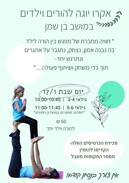 סדנת אקרו יוגה גיל 5-6